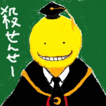 殺せんせー