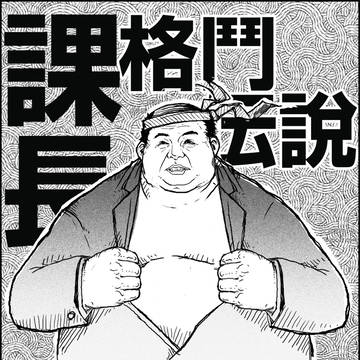 課長格鬥傳說