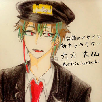 【ナンバカ】六力 大仙