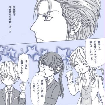 須郷さん。