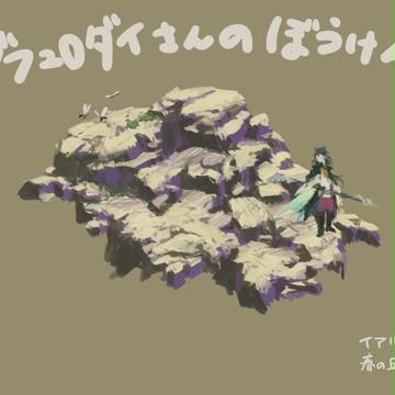 ゼフュロダイさんのぼうけん