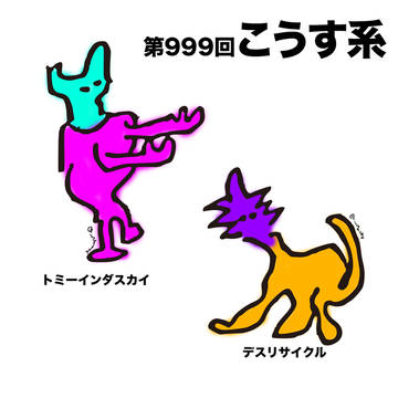 第999回　こうす系