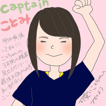 キャプテン