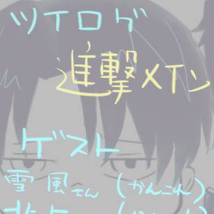 ツイろぐ