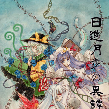 例大祭１２　小説新刊　日進月歩の異譚奇譚　