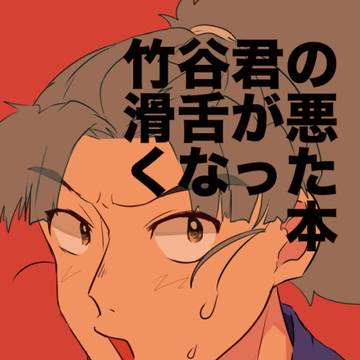 【web再録】竹谷くんの滑舌が悪くなった本