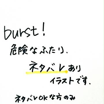 【burst！】ネタバレありイラスト