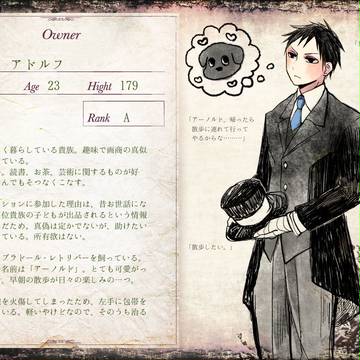 【黒オク】アドルフ【主】