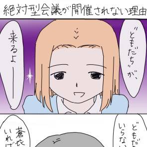 【既読者向け】雑・絶対型会議
