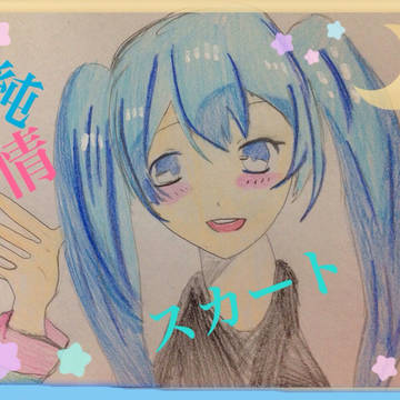 初音ミクオリジナル  純情スカート