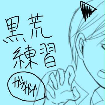 ペダル練習