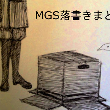 落書きまとめ