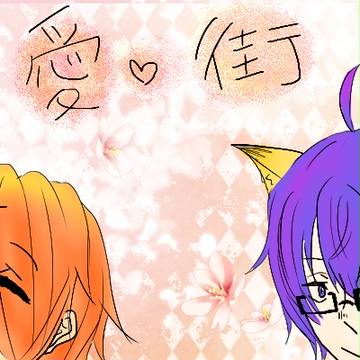 【愛街】我が子2人を祝して※ツイログ【恋愛交流】