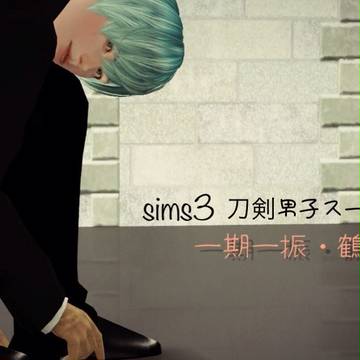 【sims3】スーツな刀剣男士【刀剣乱舞】