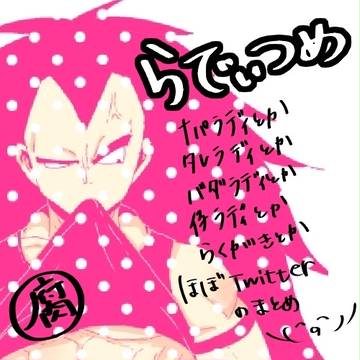 らでぃつめ