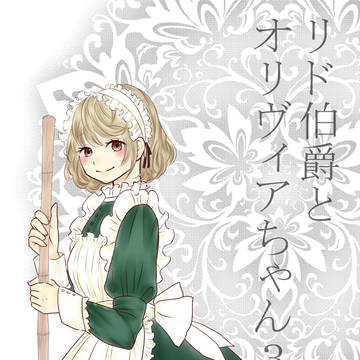リド伯爵とオリヴィアちゃん③