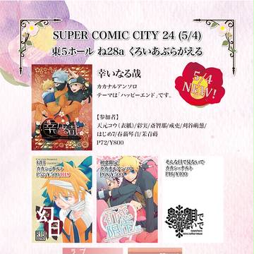 SUPER COMIC CITY 24 (5/4)お品書き