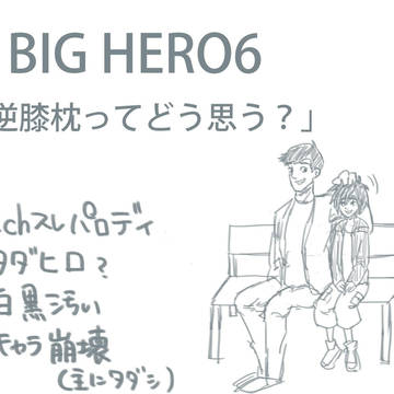 なあ、逆膝枕ってどう思う？