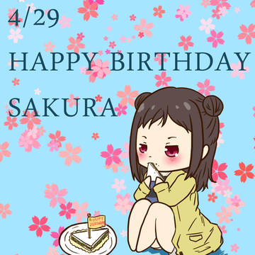 桜、誕生日おめでとー