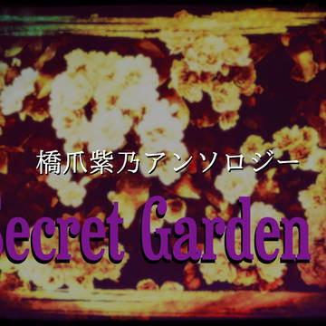 橋爪紫乃アンソロジー【Secret Garden 2】