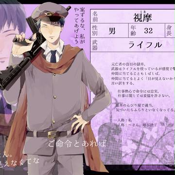 【獄卒勿怪】視摩【獄卒】
