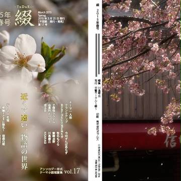 ―綴―vol.17　2015年春号@5/5コミティア参加W13a