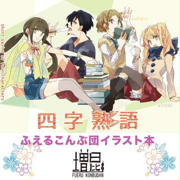 【コミティア112】新刊四字熟語イラスト本