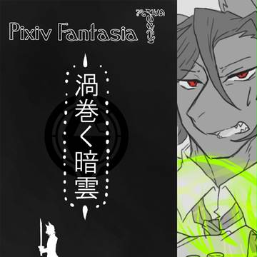 【PFT】 渦巻く暗雲【アデリアの決戦】