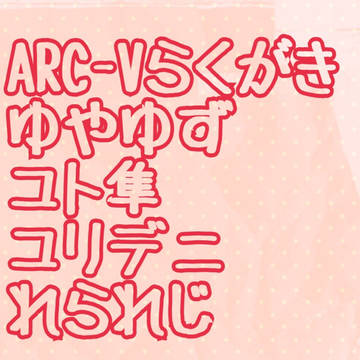 ARC-vらくがきあなろぐ多め