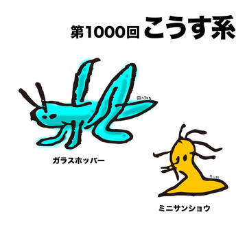 第1000回　こうす系
