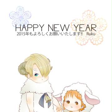 未年お年賀