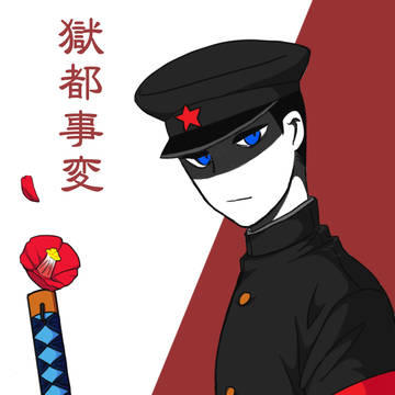 獄都事変