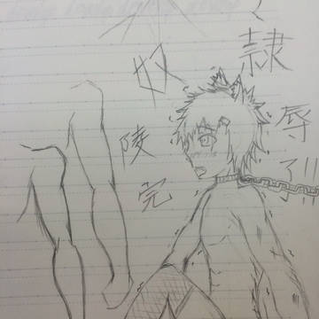 奴隷。落書き！