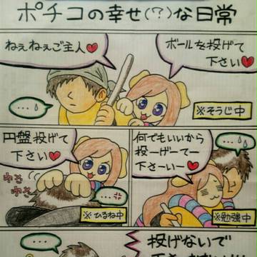 ポチコの幸せ(？)な日常