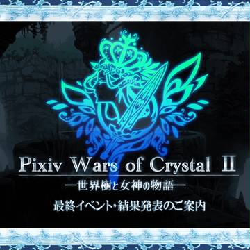 【ぴくクリ２】最終イベント結果発表の投稿日について【公式案内】
