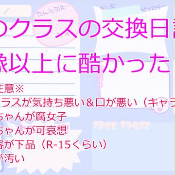 隣のクラスの交換日記が想像以上に酷かった
