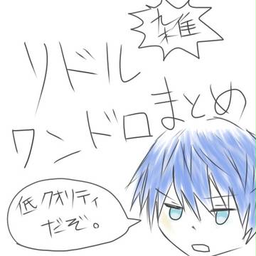 リドルワンドロまとめ