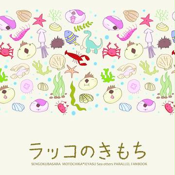 SCC新刊【ラッコのきもち】