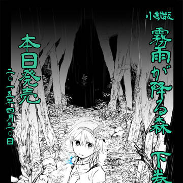 【宣伝】小説版「霧雨が降る森(下)」本日発売