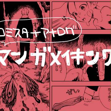 漫画メイキング