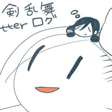 ついったーログ