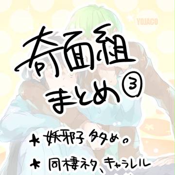 奇面組まとめ3