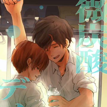 微炭酸デイズ【西ロマ】