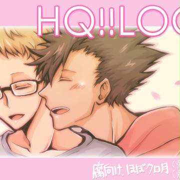 HQ!!LOG1 クロ月