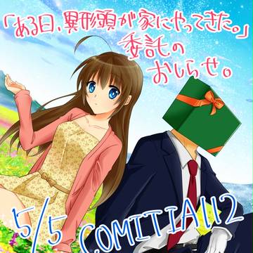 【告知】COMITIA112既刊委託のお知らせ