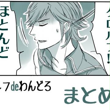クロルフわんどろまとめ