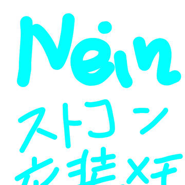nein歌姫プラスアルファ衣装メモ