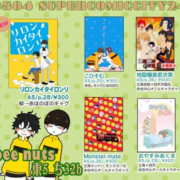 【5/4 SCC24】おしながき