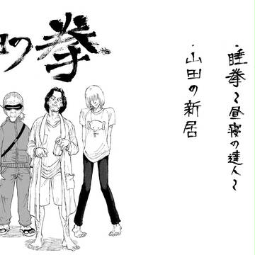 comitia112 　山田の拳