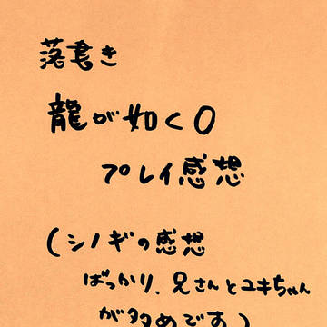 龍が如く0プレイ感想